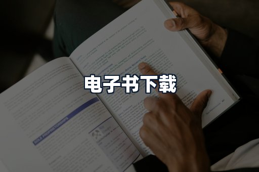 电子书下载
