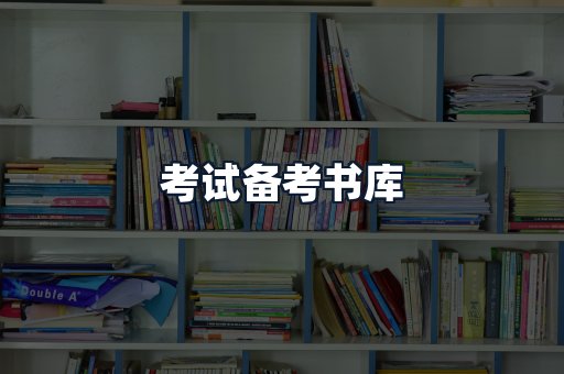 考试备考书库